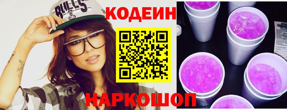 Кодеиновый сироп Lean напиток Lean (лин)  Кодеиновый сироп Lean Purple Drank  Лосино-Петровский  Вход с VPN 